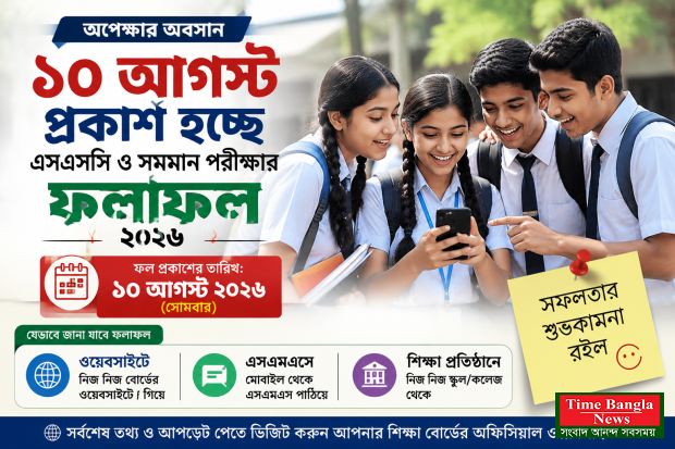 ১০ আগস্ট প্রকাশ হচ্ছে এসএসসি ও সমমান পরীক্ষার ফল, অপেক্ষার অবসান লাখো শিক্ষার্থীর